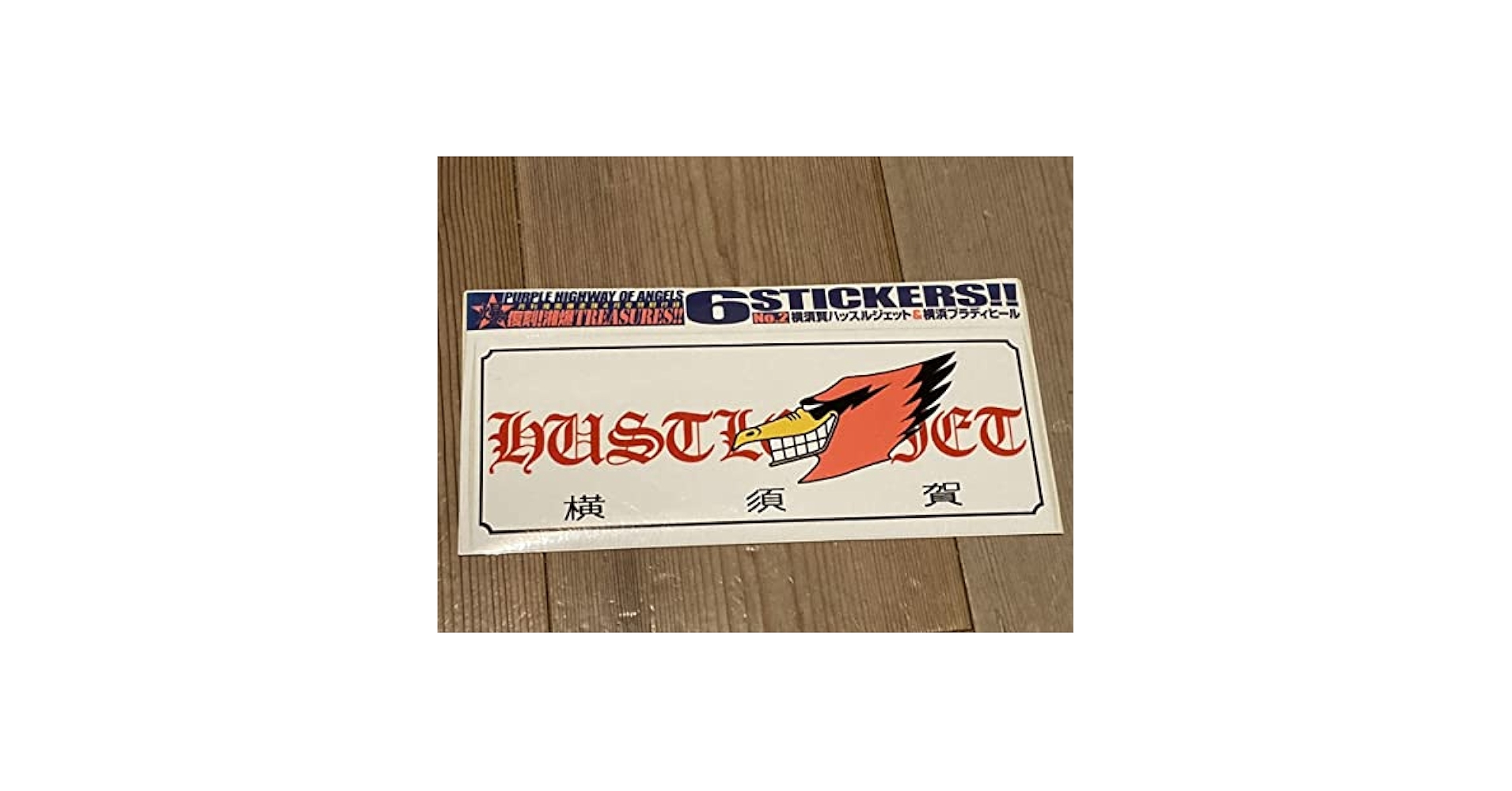 Amazon.co.jp: 湘南爆走族横須賀ハッスルジェットステッカー旧車